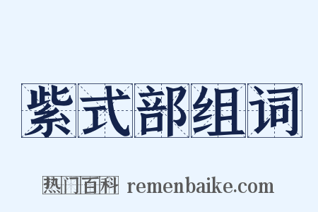 紫式部组词是什么意思的图片